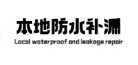 白河本地防水（中讯网）